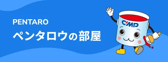 ペンタロウの部屋
