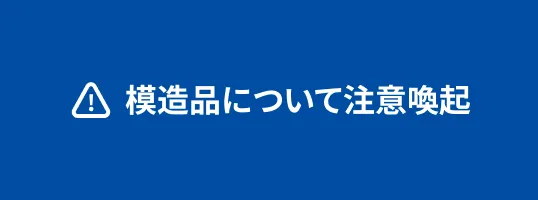 模造品について注意喚起