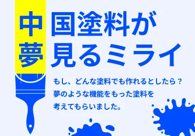 夢見るミライ