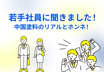 若手社員に聞きました